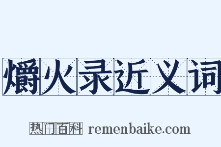 爝火录近义词是什么意思的图片